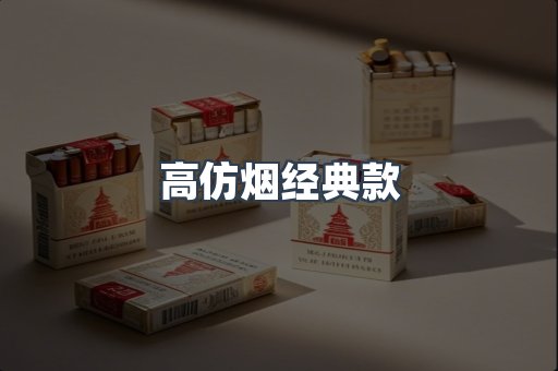 高仿烟经典款