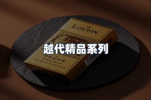 越代精品系列