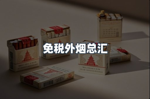 免税外烟总汇