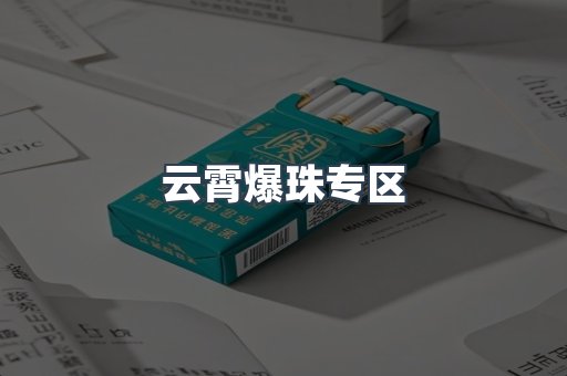云霄爆珠专区